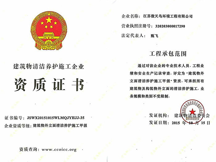 傲天鳥榮獲建筑物外立面清潔養(yǎng)護(hù)甲級資質(zhì)證書
