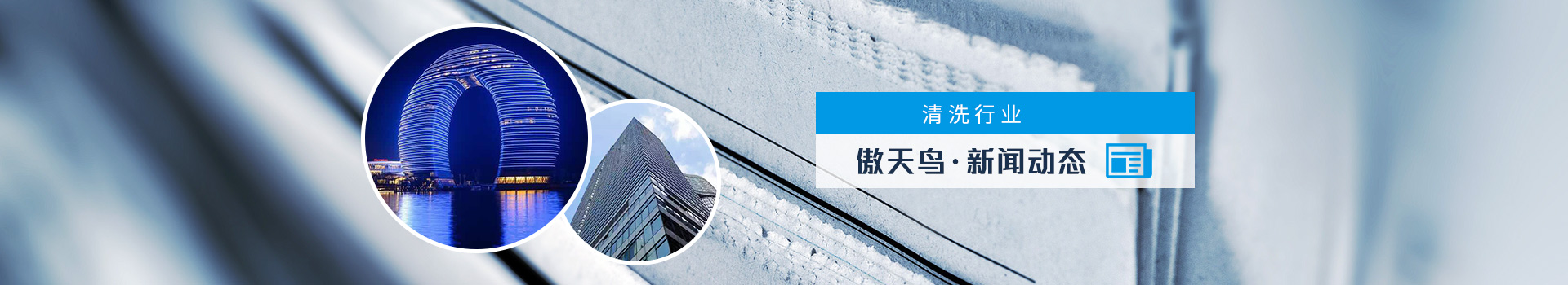 清洗行業(yè)——傲天鳥新聞動態(tài)