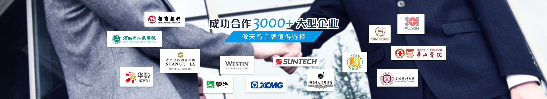 成功合作3000+大型企業(yè)，傲天鳥品牌值得選擇