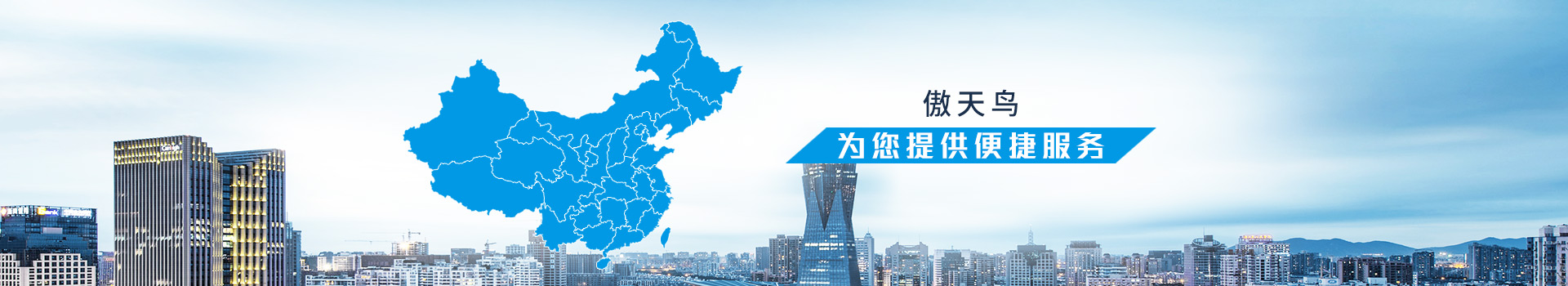傲天鳥六個重點(diǎn)城市設(shè)有辦事處，為您提供便捷服務(wù)
