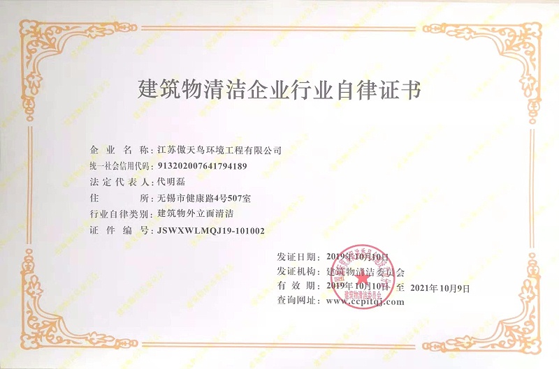 建筑物清潔企業(yè)行業(yè)自律證書-建筑物外立面