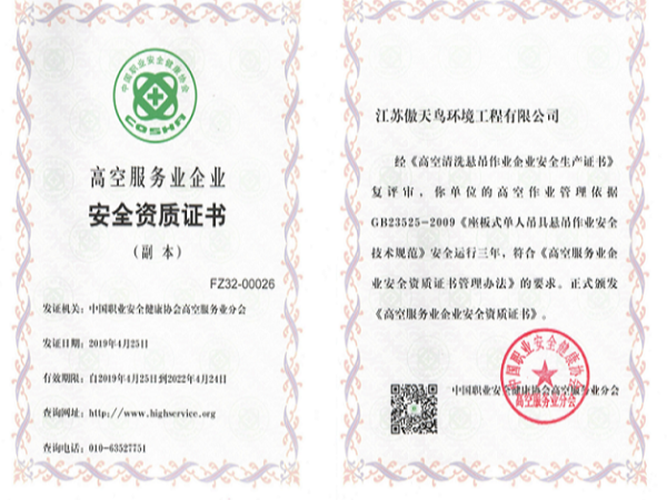 傲天鳥(niǎo)榮獲高空清洗懸吊作業(yè)企業(yè)安全生產(chǎn)證書(shū)