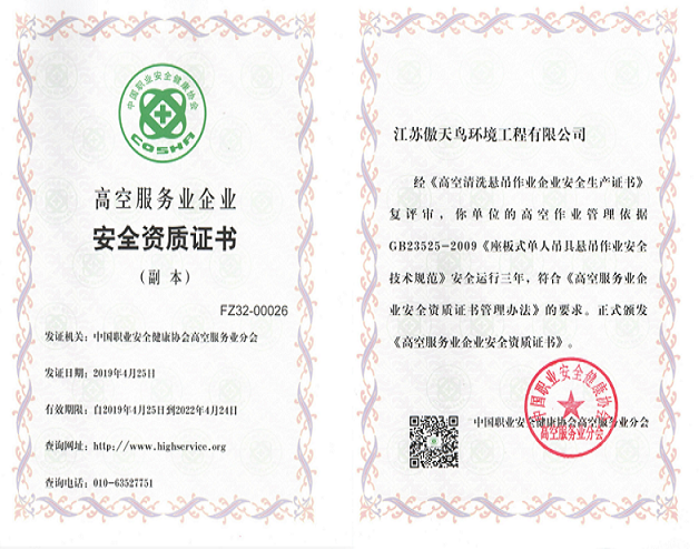 高空清洗懸吊作業(yè)企業(yè)安全生產(chǎn)證書