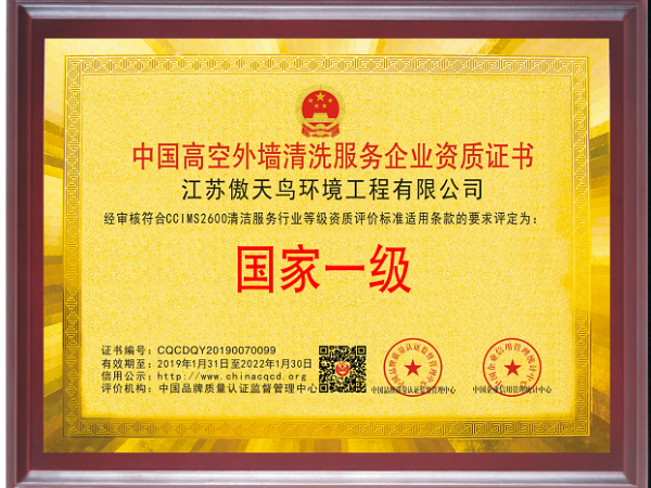 傲天鳥(niǎo)榮獲國(guó)家一級(jí)外墻清洗資質(zhì)