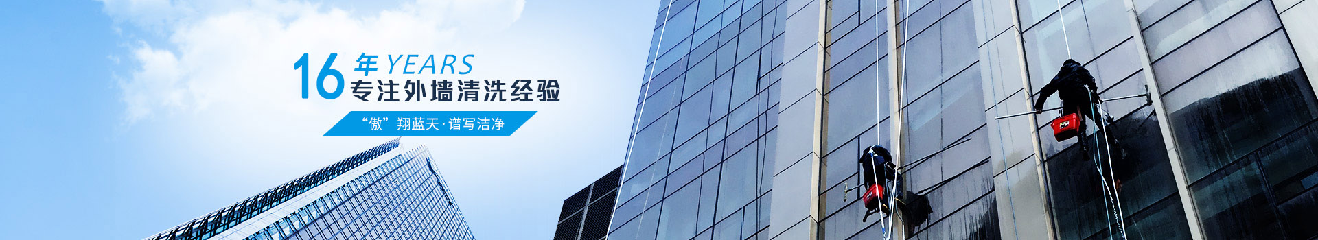 傲天鳥-16年專注外墻清洗供應(yīng)商